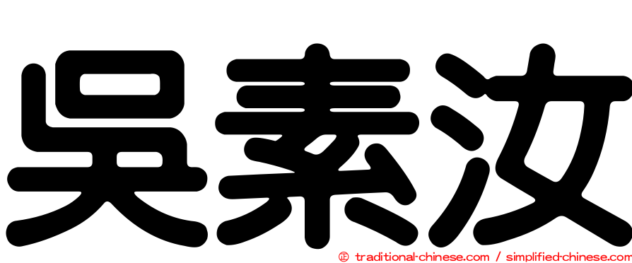 吳素汝