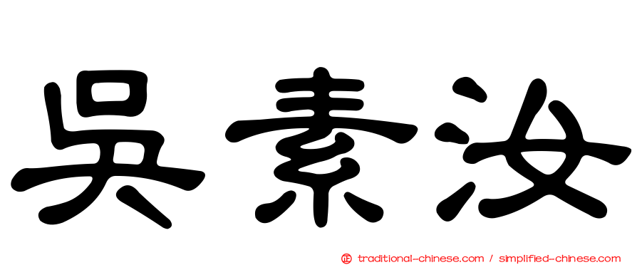 吳素汝