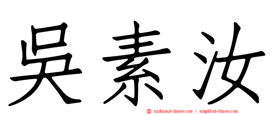 吳素汝