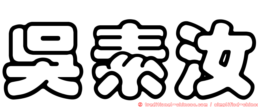 吳素汝