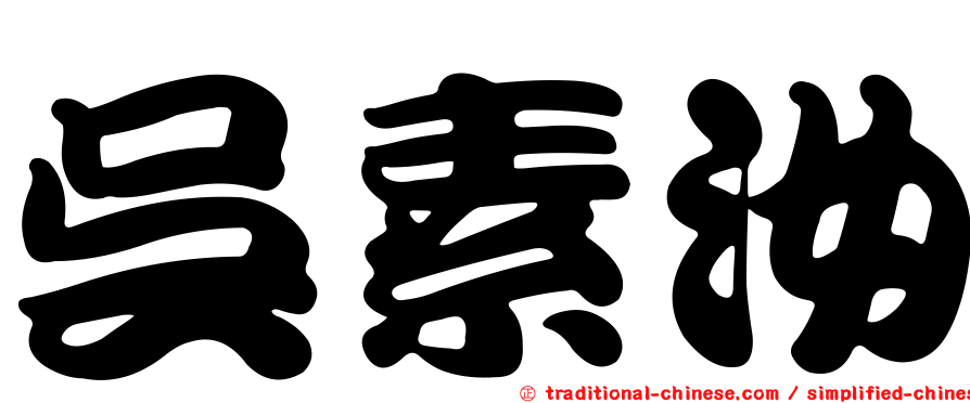 吳素汝