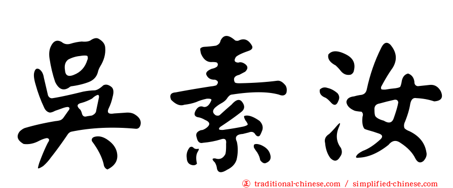 吳素汝