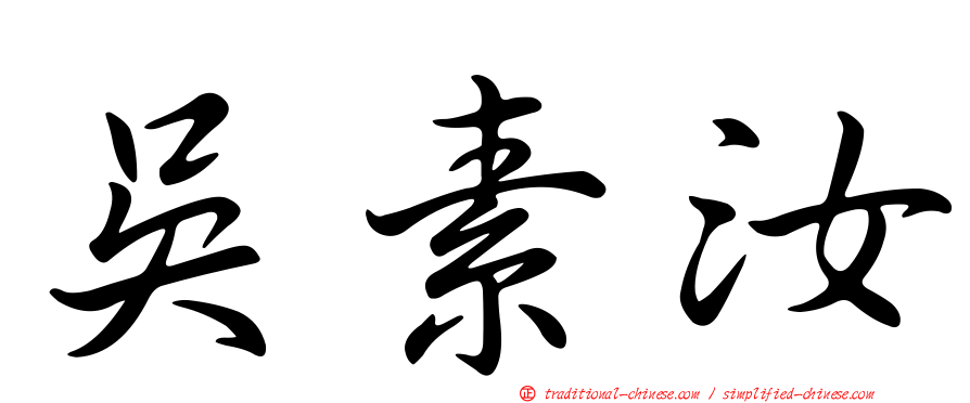 吳素汝