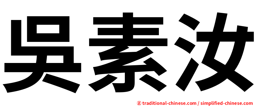 吳素汝