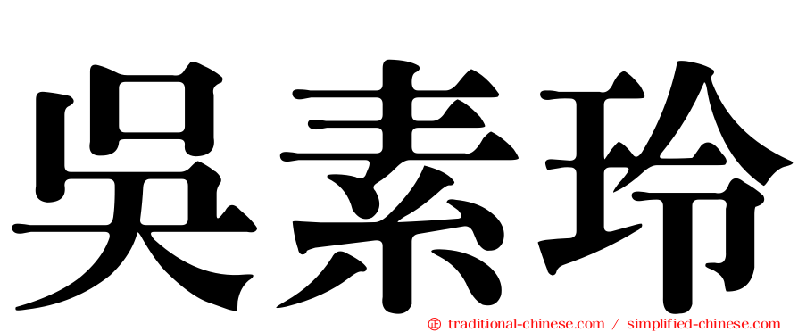 吳素玲