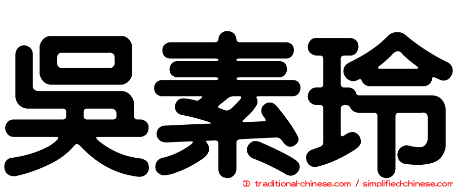 吳素玲