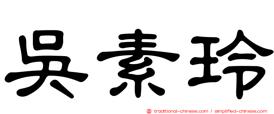 吳素玲