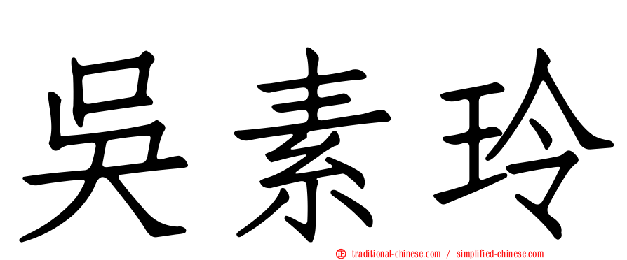 吳素玲