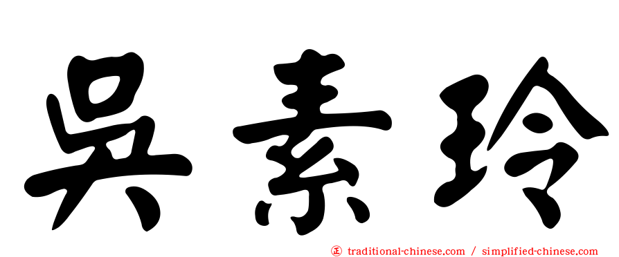 吳素玲