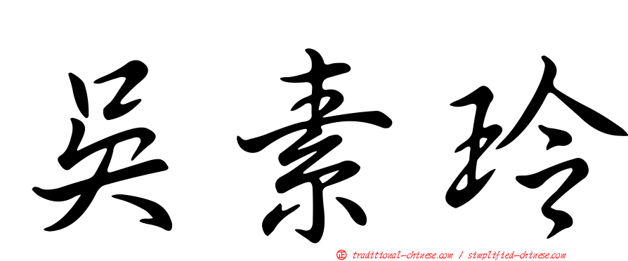 吳素玲