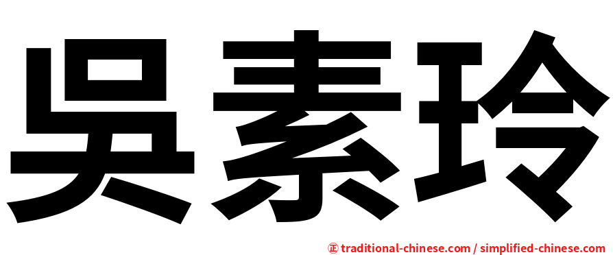 吳素玲