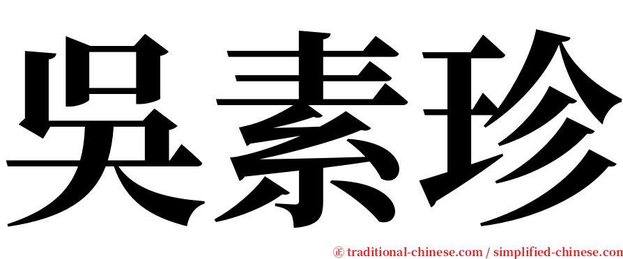 吳素珍 serif font