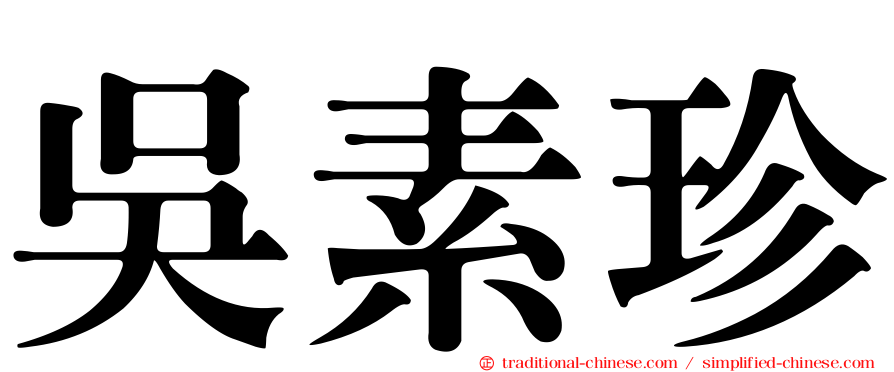 吳素珍