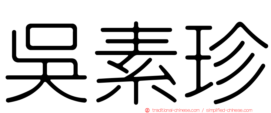 吳素珍
