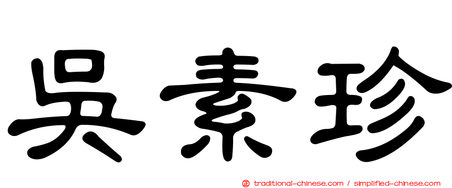吳素珍