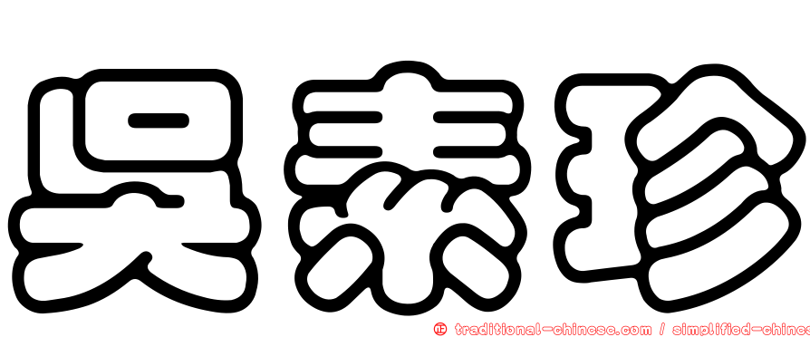 吳素珍
