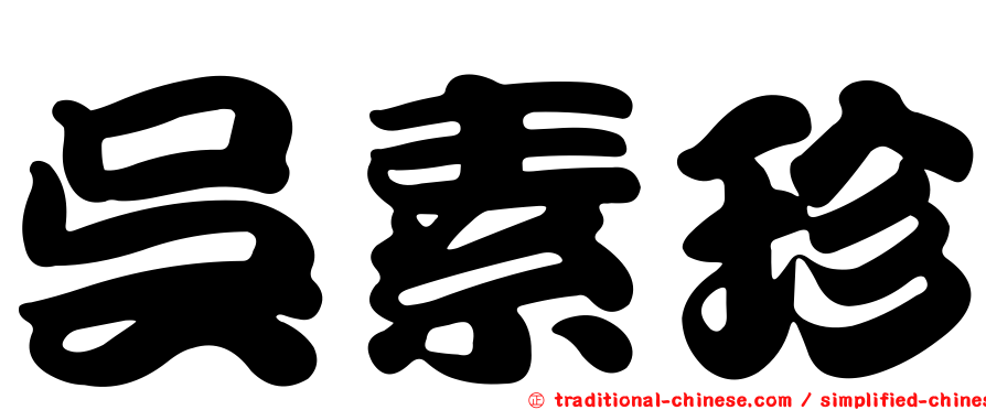 吳素珍
