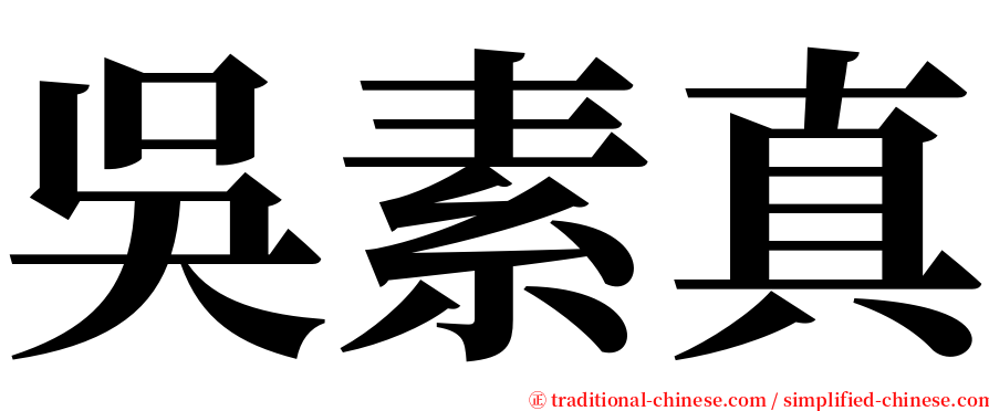 吳素真 serif font