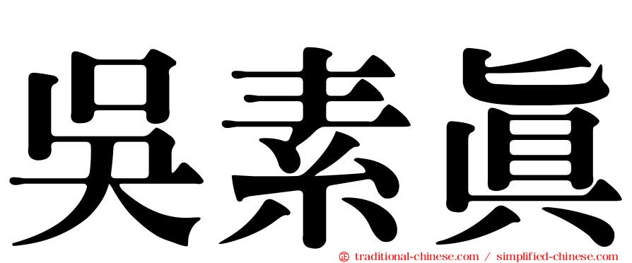 吳素真
