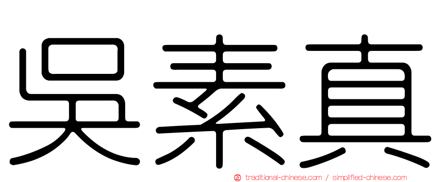 吳素真