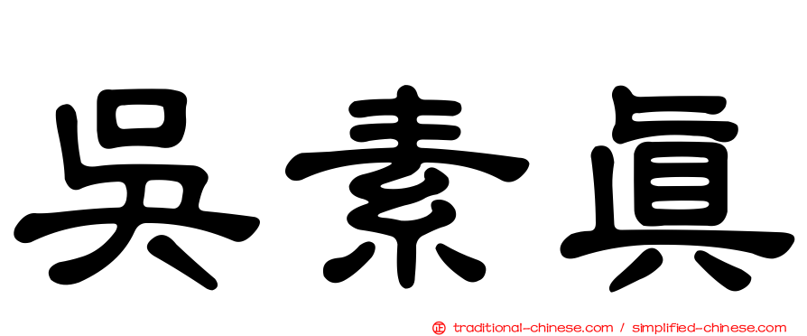 吳素真
