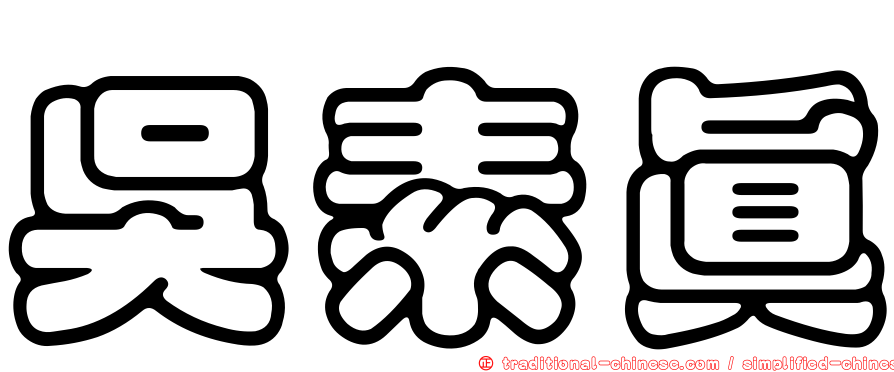 吳素真