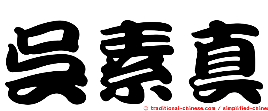 吳素真