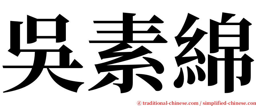 吳素綿 serif font