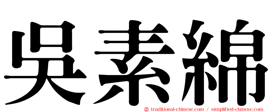 吳素綿