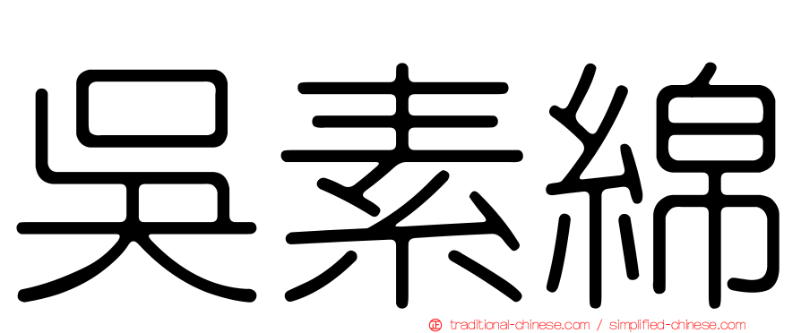 吳素綿