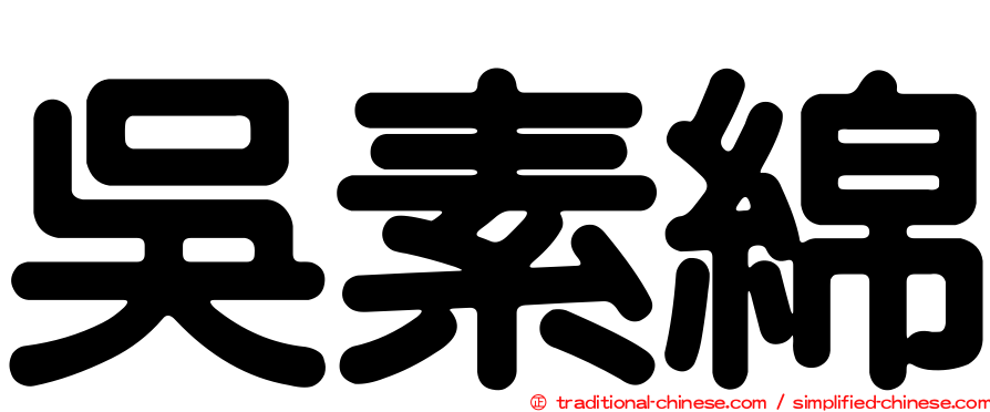 吳素綿