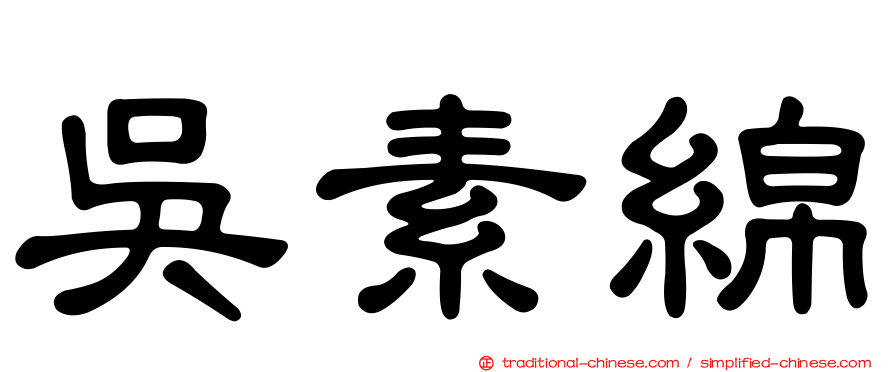 吳素綿