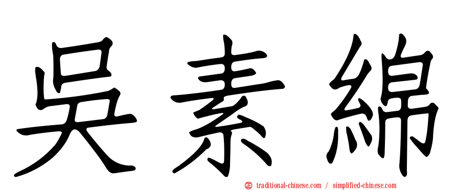 吳素綿