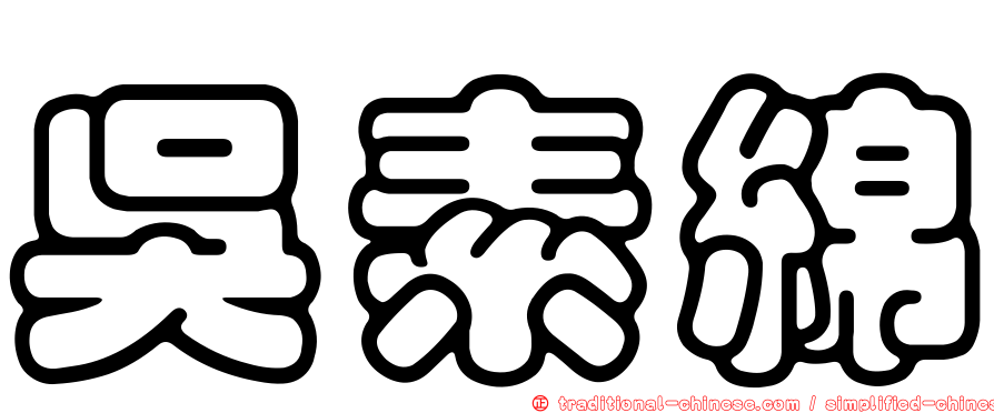 吳素綿