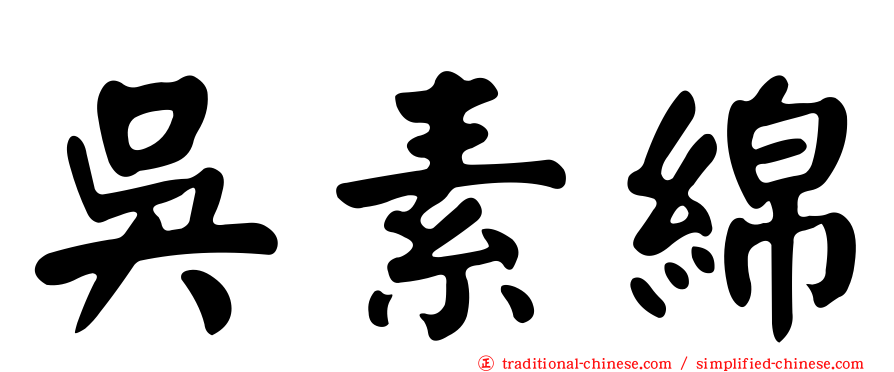 吳素綿