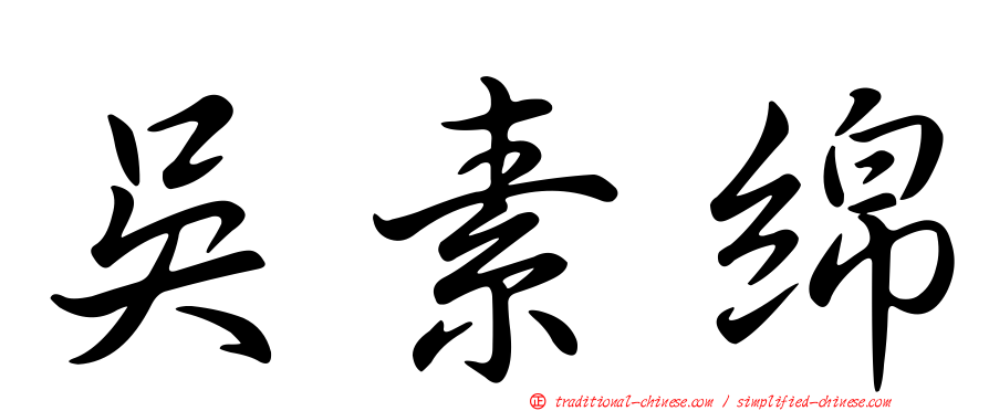 吳素綿