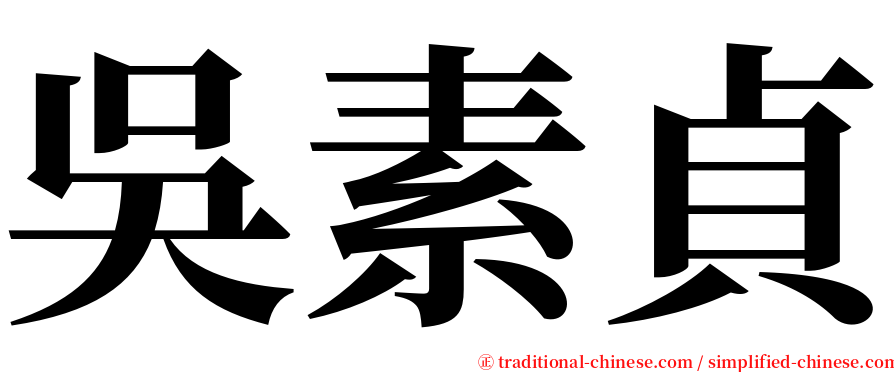 吳素貞 serif font