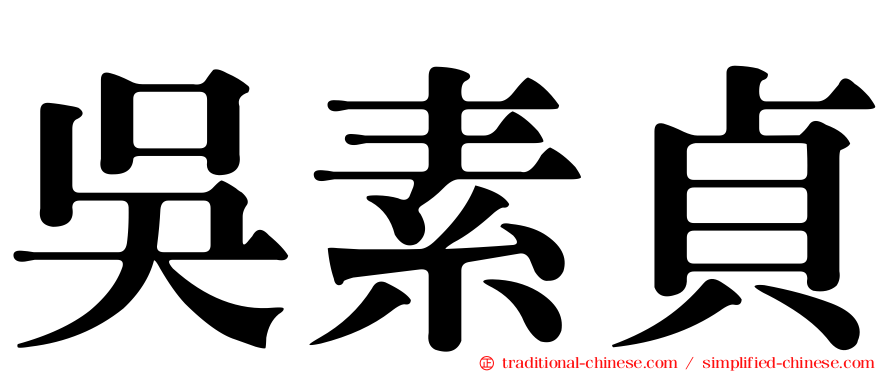 吳素貞
