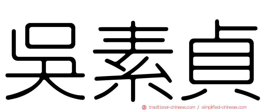 吳素貞