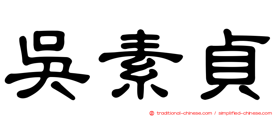 吳素貞