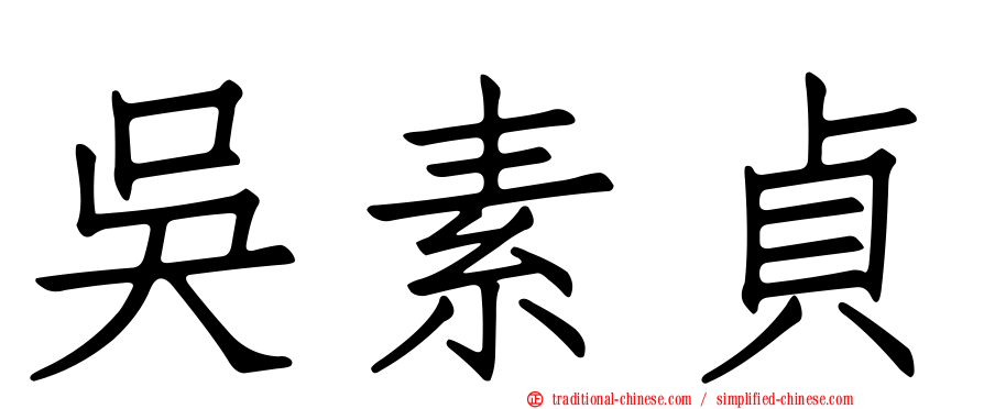 吳素貞
