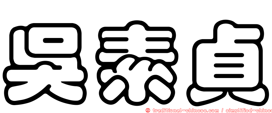 吳素貞