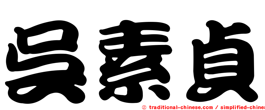 吳素貞