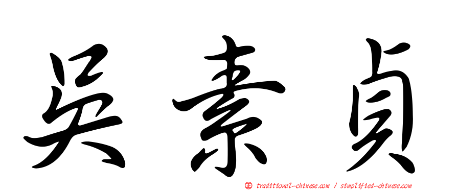 吳素貞
