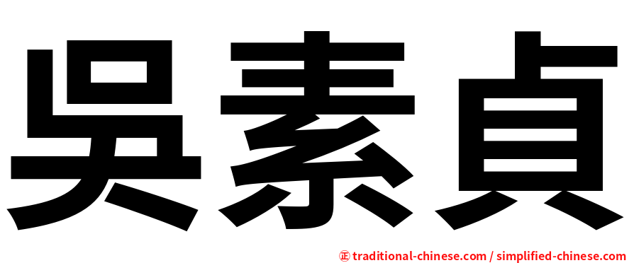 吳素貞