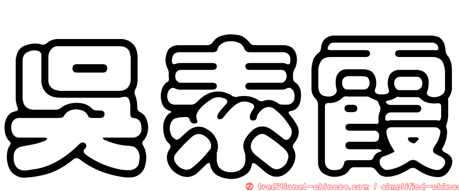 吳素霞