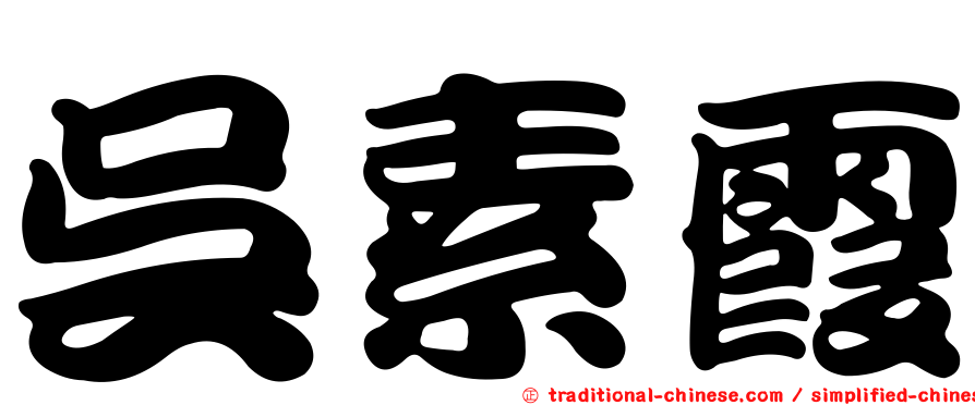 吳素霞