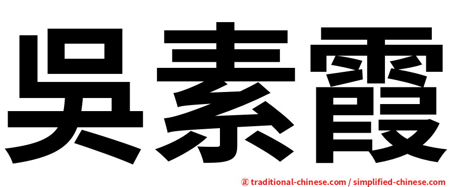吳素霞