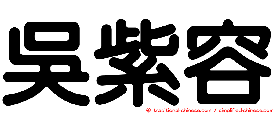 吳紫容