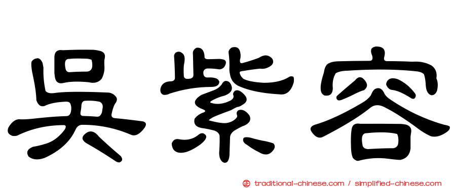 吳紫容